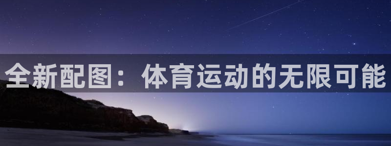 必一运动体育